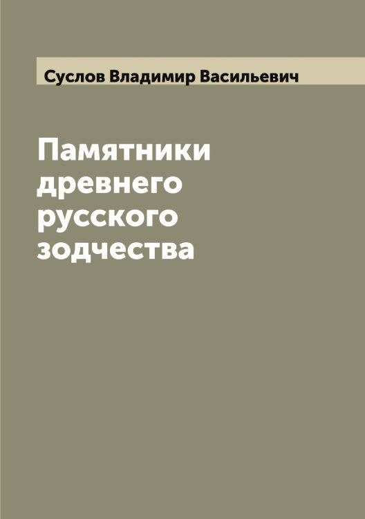 Обложка книги «Памятники древнего русского зодчества» — Суслов Владимир Васильевич, ISBN 9785519759472
