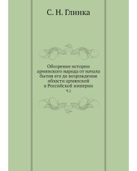 Обозрение истории армянского народа от начала бытия его до возрождения области армянской в Российской империи