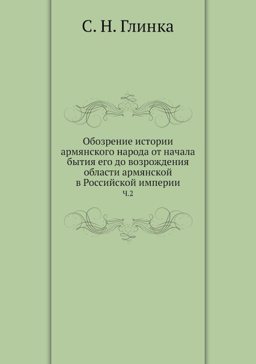 Обозрение истории армянского народа от начала бытия его до возрождения области армянской в Российской империи