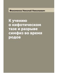 К учению о кифотическом тазе и разрыве симфиз во время родов