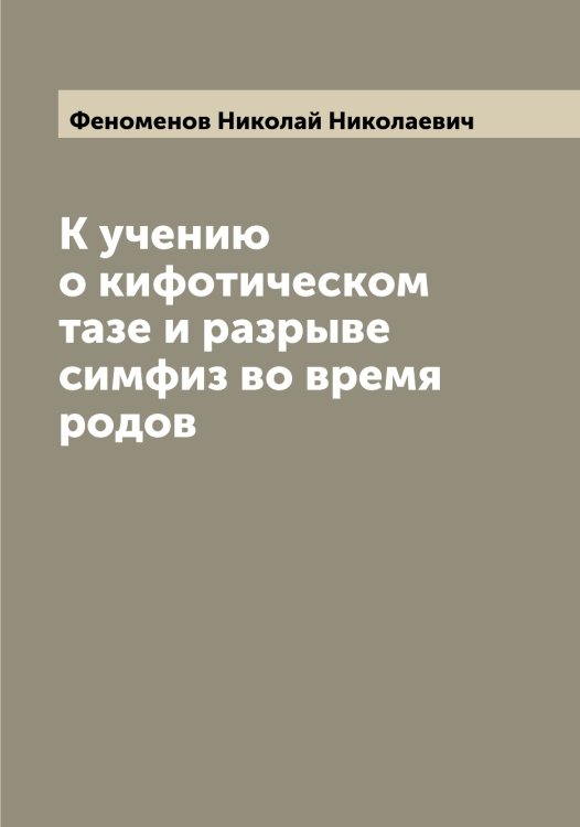 Обложка книги «К учению о кифотическом тазе и разрыве симфиз во время родов» — Феноменов Николай Николаевич, ISBN 9785521280100