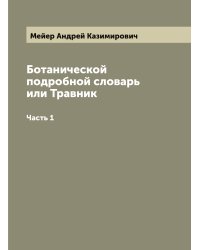 Ботанической подробной словарь или Травник
