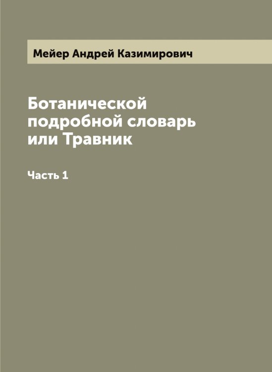 Обложка книги «Ботанической подробной словарь или Травник» — Мейер Андрей Казимирович, ISBN 9785519960267