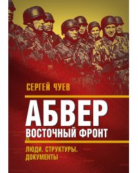 Абвер. Восточный фронт. Люди. Структуры. Документы
