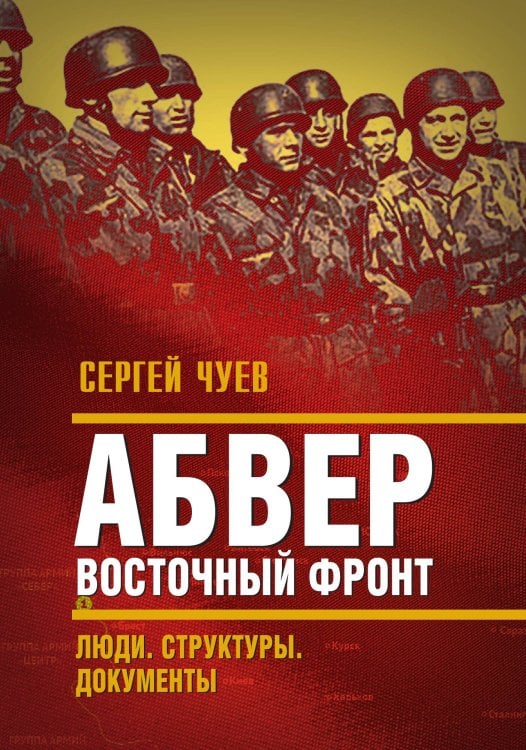 Обложка книги «Абвер. Восточный фронт. Люди. Структуры. Документы» — Чуев С.Г., ISBN 9785002223213