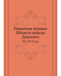 Памятная книжка Области войска Донского