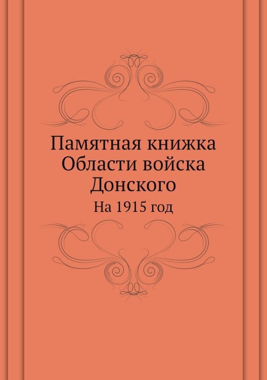 Памятная книжка Области войска Донского Памятная книжка Области войска Донского