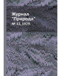 Журнал "Природа"