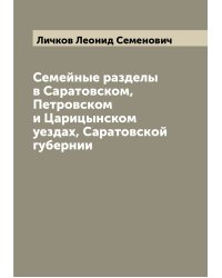 Семейные разделы в Саратовском, Петровском и Царицынском уездах, Саратовской губернии