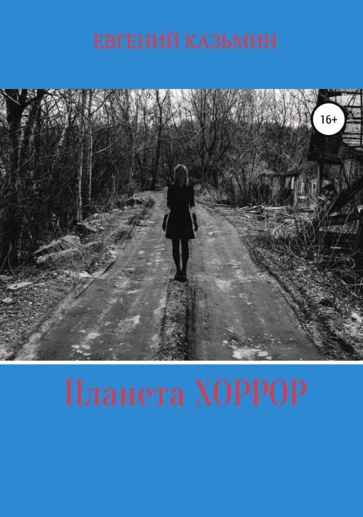 Обложка книги «Планета Хоррор» — Евгений Казьмин, ISBN 9785532032651