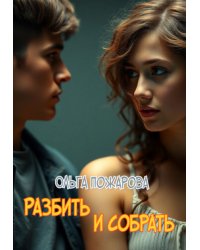Разбить и собрать