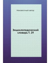 Энциклопедический словарь Т. 29