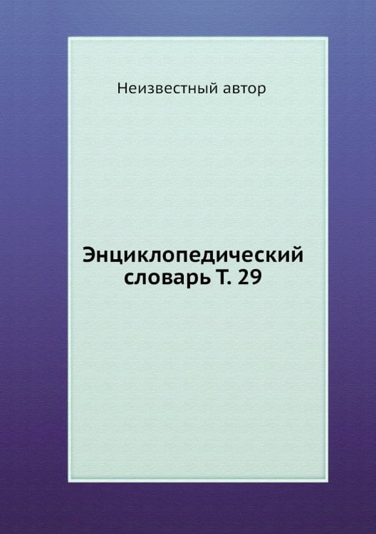 Энциклопедический словарь Т. 29