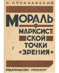 Мораль с марксистской точки зрения