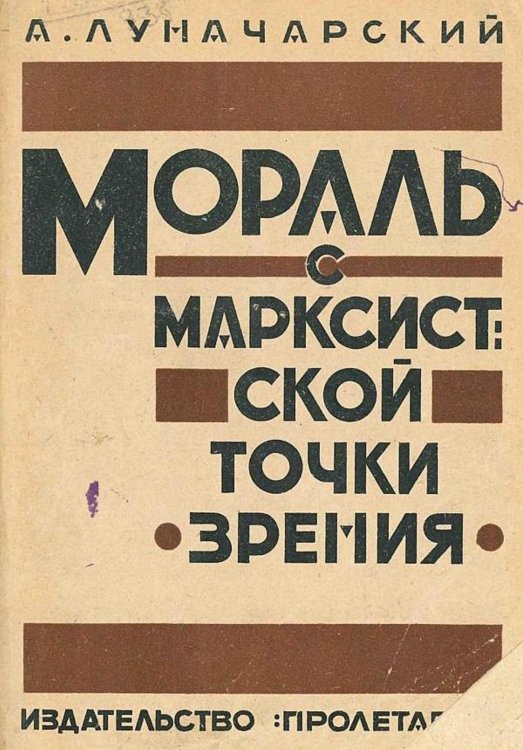 Обложка книги «Мораль с марксистской точки зрения» — Луначарский Анатолий Васильевич, ISBN 9785521969999