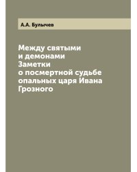 Между святыми и демонами. Заметки о посмертной судьбе опальных царя Ивана Грозного