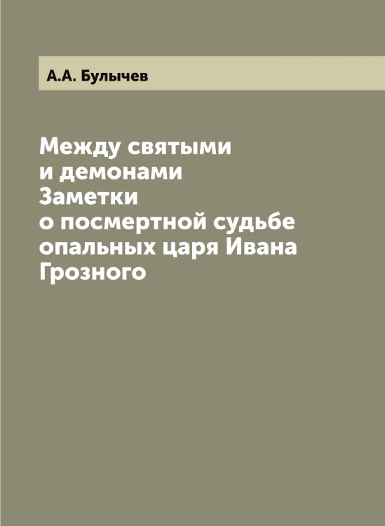 Между святыми и демонами. Заметки о посмертной судьбе опальных царя Ивана Грозного