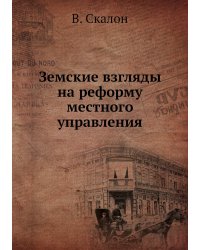 Земские взгляды на реформу местного управления