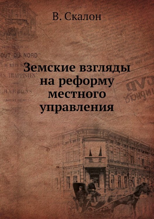 Земские взгляды на реформу местного управления
