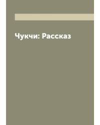 Чукчи: Рассказ
