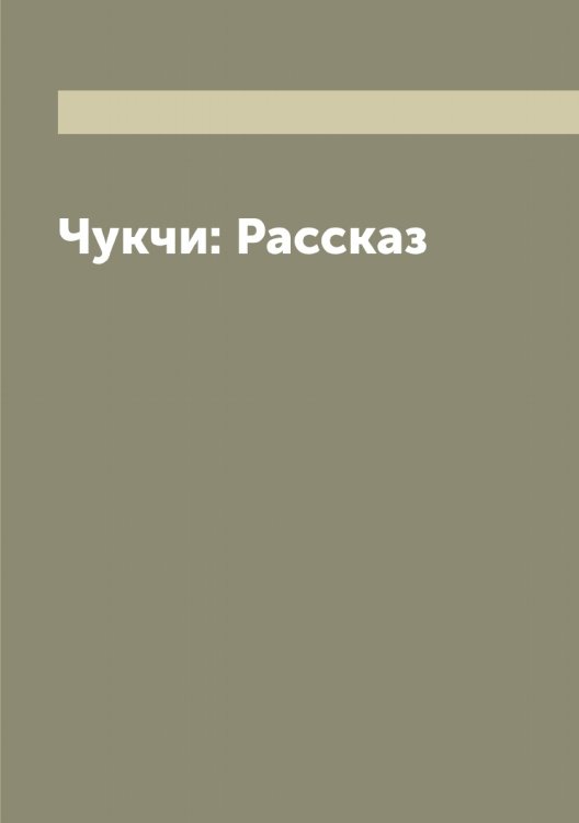 Обложка книги «Чукчи: Рассказ» — Серошевский Вацлав, ISBN 9785519733779