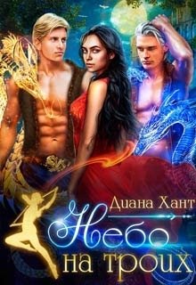 Обложка книги «Небо на троих» — Диана Хант, ISBN 9785524051592