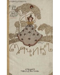 Мячик. Фантастический разсказ