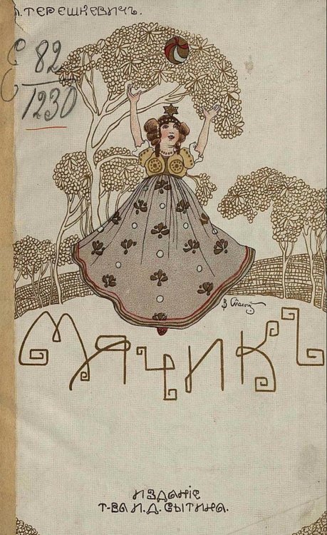 Обложка книги «Мячик. Фантастический разсказ» — Терешкевич Алексей Александрович, ISBN 9785521968534