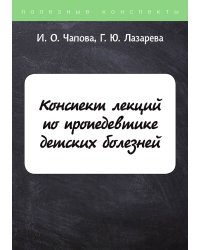 Конспект лекций по пропедевтике детских болезней
