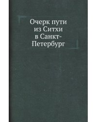Очерк пути из Ситхи в Санкт-Петербург