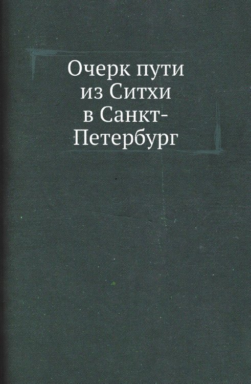 Очерк пути из Ситхи в Санкт-Петербург
