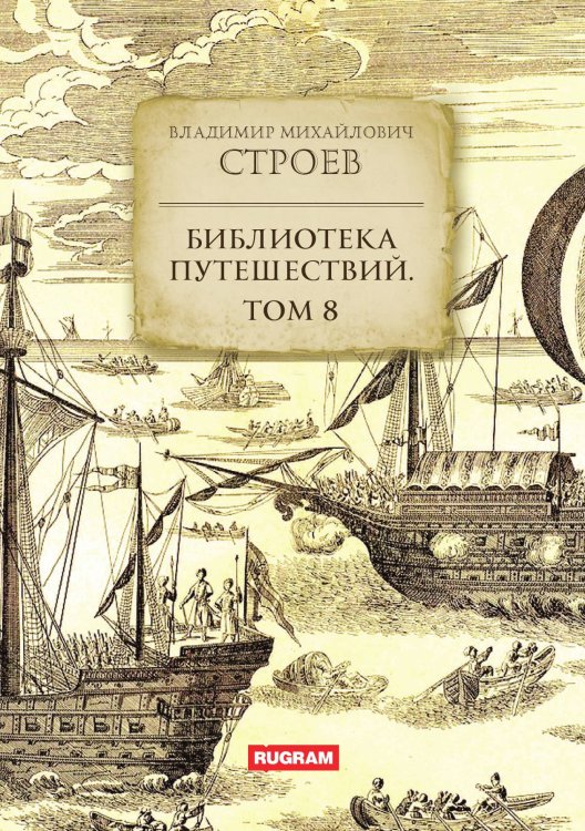 Обложка книги «Библиотека путешествий» — В.М. Строев, ISBN 9785521771288