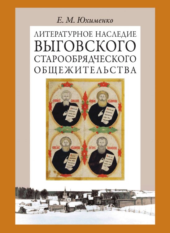 Литературное наследие Выговского старообрядческого общежительства Литературное наследие Выговского старообрядческого общежительства