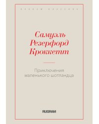 Приключения маленького шотландца