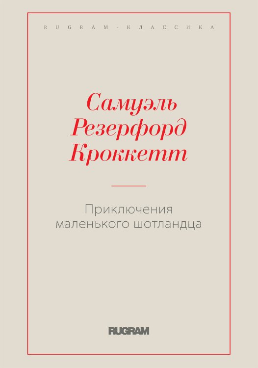 Обложка книги «Приключения маленького шотландца» — Самуэль Резерфорд Кроккетт, ISBN 9785519729116