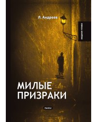 Милые призраки
