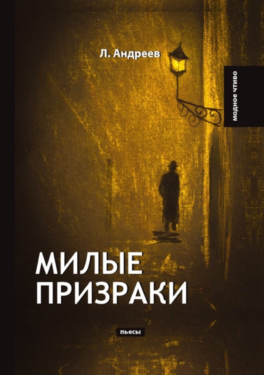 Обложка книги «Милые призраки» — Л. Андреев, ISBN 9785521778331