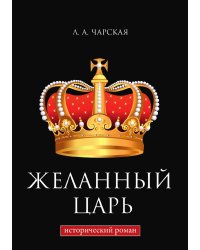 Желанный царь