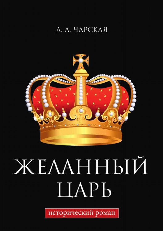 Обложка книги «Желанный царь» — Алексеевна Чарская Лидия, ISBN 9785521786459