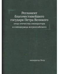 Регламент благочестивейшего государя Петра Великого