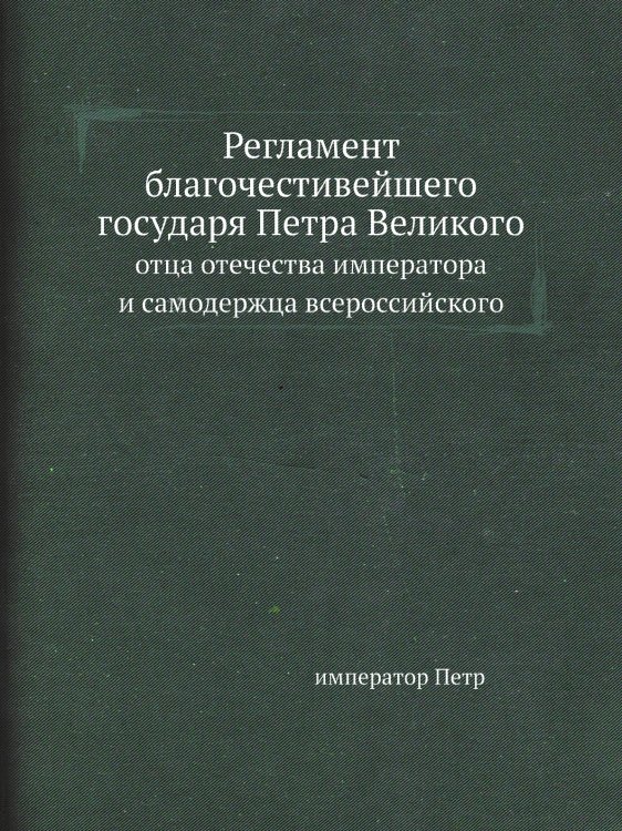 Регламент благочестивейшего государя Петра Великого