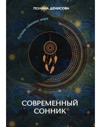 Современный сонник