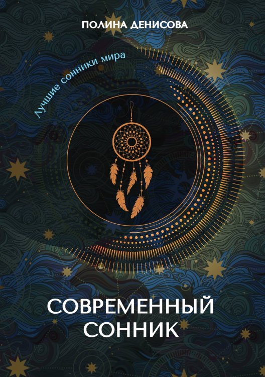 Обложка книги «Современный сонник» — Денисова Полина, ISBN 9785521759453
