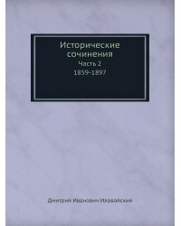 Исторические сочинения