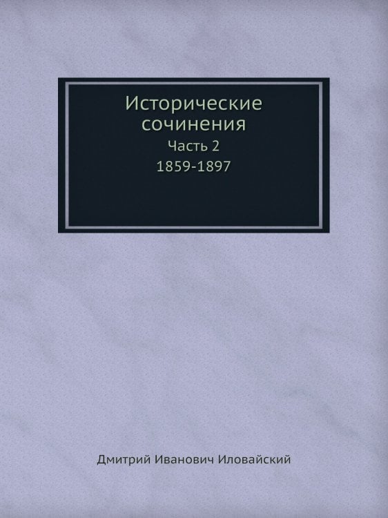 Исторические сочинения