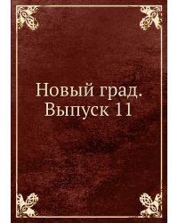 Новый град. Выпуск 11