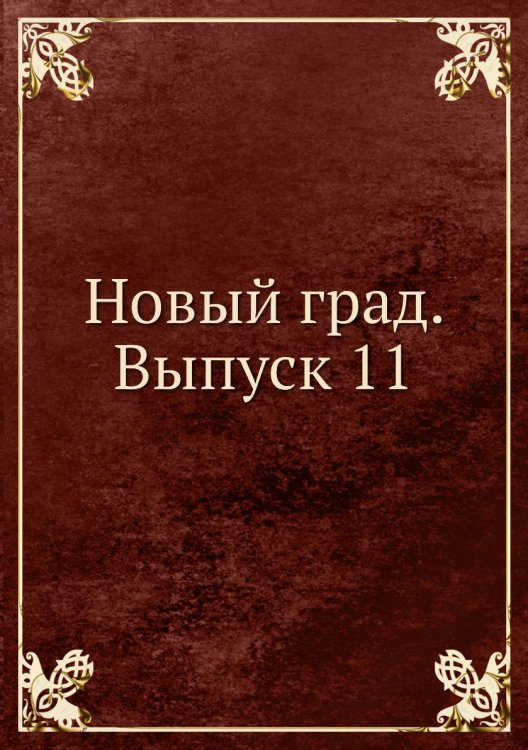 Новый град. Выпуск 11