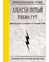 Двенадцать подвигов Рабин Гута