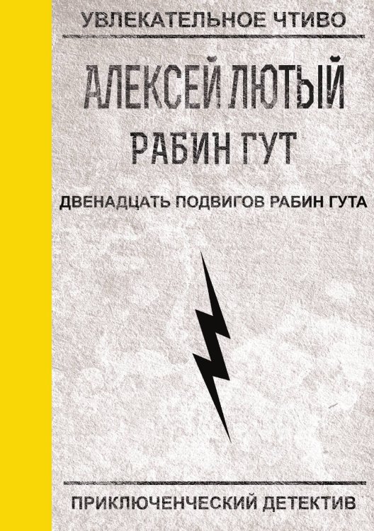 Обложка книги «Двенадцать подвигов Рабин Гута» — А. Лютый, ISBN 9785521756391