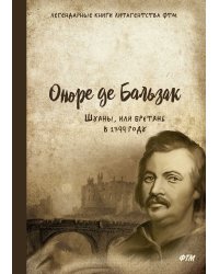 Шуаны, или Бретань в 1799 году
